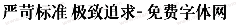 严苛标准 极致追求字体转换